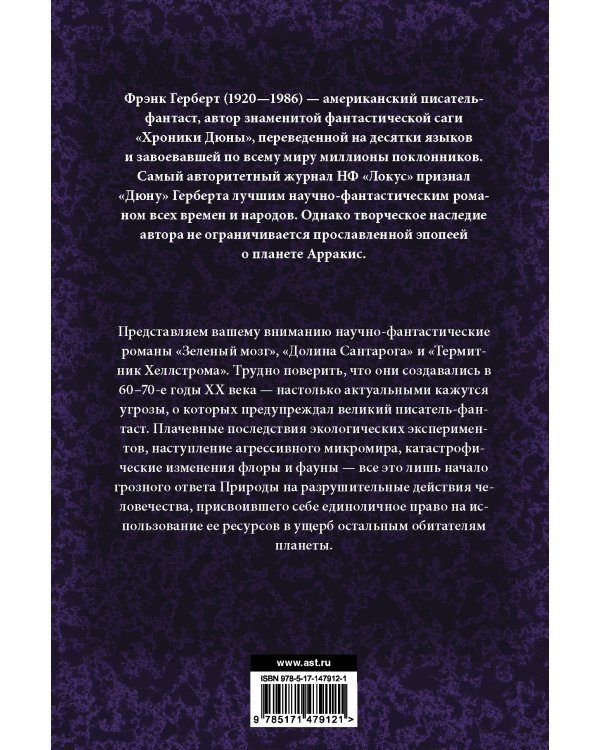 Зеленый мозг. Долина Сантарога. Термитник Хеллстрома