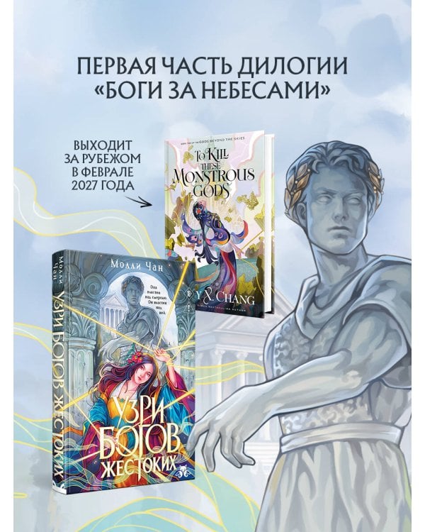 Дополнительное изображение книги «Узри богов жестоких»