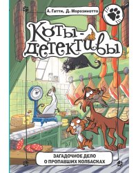 Загадочное дело о пропавших колбасках