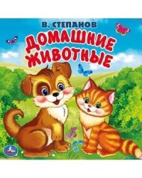 "Умка". Домашние животные. В.Степанов. Книга-пищалка для ванны. Формат: 14х14см. 8 стр. в кор.60шт