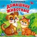 Обложка книги «"Умка". Домашние животные. В.Степанов. Книга-пищалка для ванны. Формат: 14х14см. 8 стр. в кор.60шт», ISBN 9785506031468