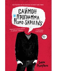 Саймон и программа Homo sapiens