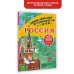 Энциклопедия-путеводитель для детей Россия