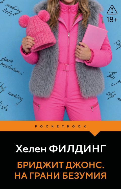 Обложка книги «Бриджит Джонс. На грани безумия» — Филдинг Хелен, ISBN 9785042448935
