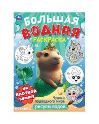 Чудеса подводного мира . Водная раскраска малышам. 235х325мм. Скрепка. 8 стр. Умка в кор.30шт