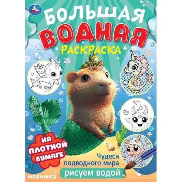 Обложка книги «Чудеса подводного мира . Водная раскраска малышам. 235х325мм. Скрепка. 8 стр. Умка в кор.30шт», ISBN 9785506106784
