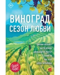 Виноград. Сезон любви
