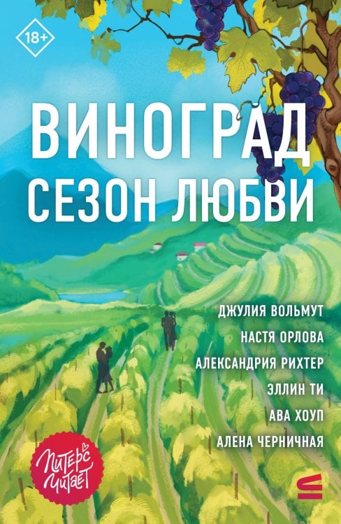 Обложка книги «Виноград. Сезон любви» — Вольмут Джулия, ISBN 9785042459115