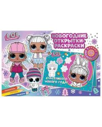 Новогодние открытки-раскраски с наклейками. L.O.L. SURPRISE! Лучший праздник