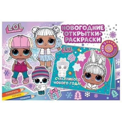 Обложка книги «Новогодние открытки-раскраски с наклейками. L.O.L. SURPRISE! Лучший праздник», ISBN 9785001586791