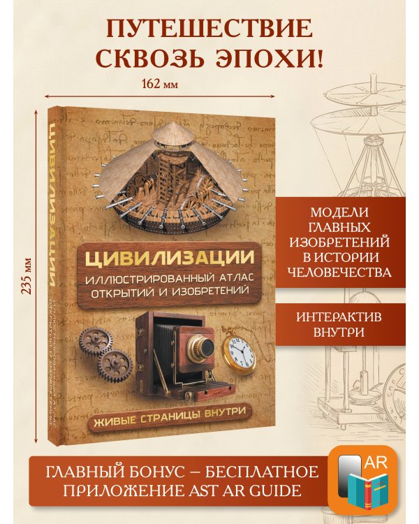 Цивилизации. Иллюстрированный атлас открытий и изобретений + мобильное приложение