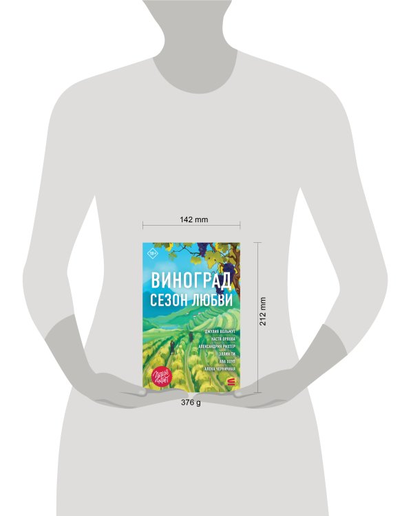 Дополнительное изображение книги «Виноград. Сезон любви»