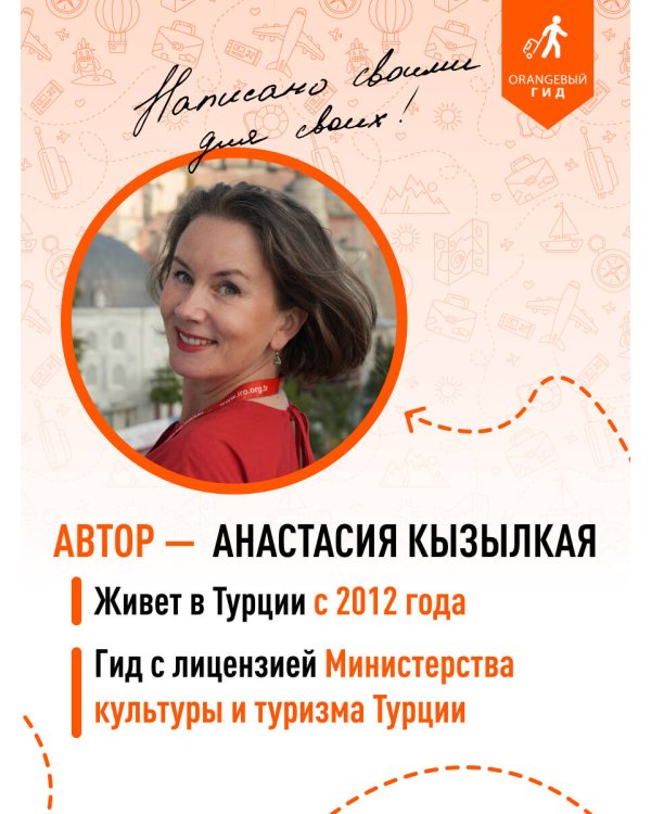 Стамбул: Исторический центр, Азиатский берег Босфора и Принцевы острова: путеводитель. 2-е изд., испр. и доп.