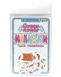 СТИКЕРЫ для телефона. СУПЕР-ПУПЕР НАКЛЕЙКИ