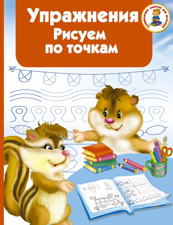 Развивающие занятия для малышей Упражнения. Рисуем по точкам