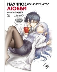 Научное доказательство любви. Том 3