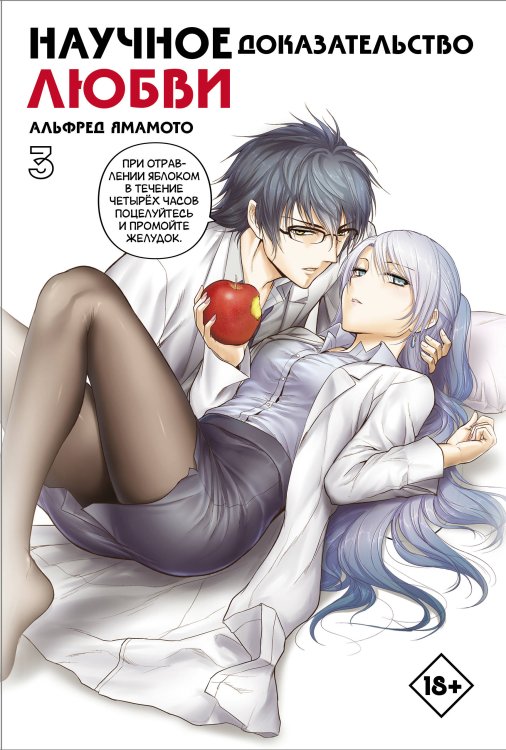 Манга. Научное доказательство любви Научное доказательство любви. Том 3