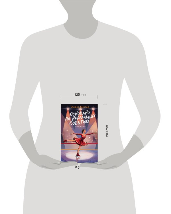 Основано на нереальных событиях