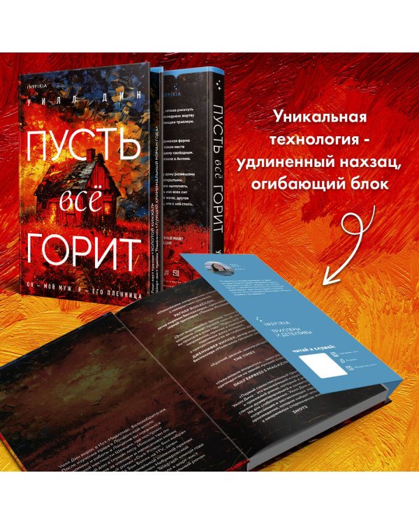 Пусть все горит