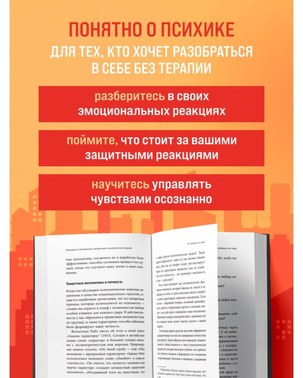 Почему я делаю это. Как распознать свои психологические защиты и научиться справляться с неприятными эмоциями и последствиями детских травм