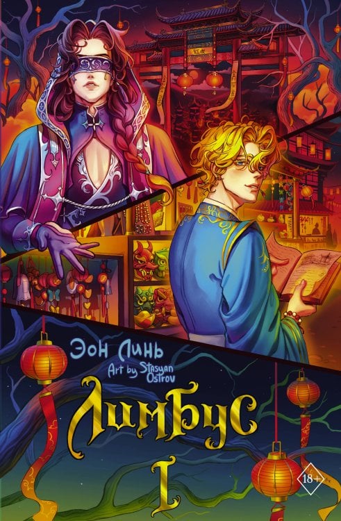 Азиатское фэнтези. Миры Эон Линь Лимбус. Том 1