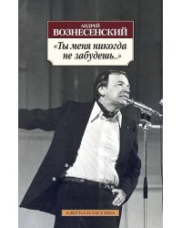 "Ты меня никогда не забудешь..."