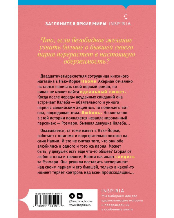 Одержимость романами