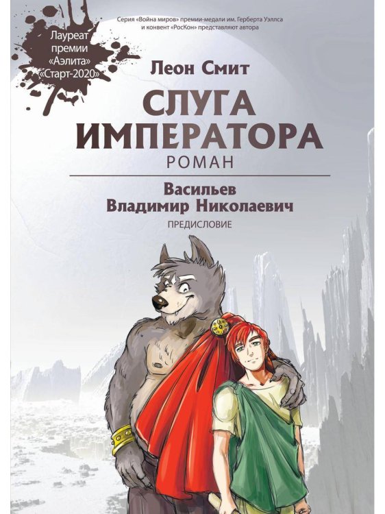 Война миров Слуга императора