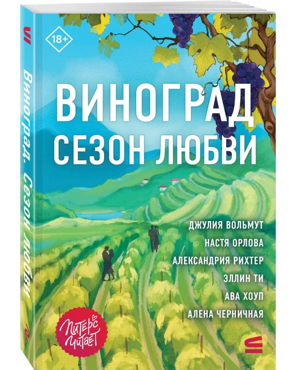 Дополнительное изображение книги «Виноград. Сезон любви»
