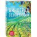 Дополнительное изображение книги «Виноград. Сезон любви»