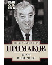 Встречи на перекрестках