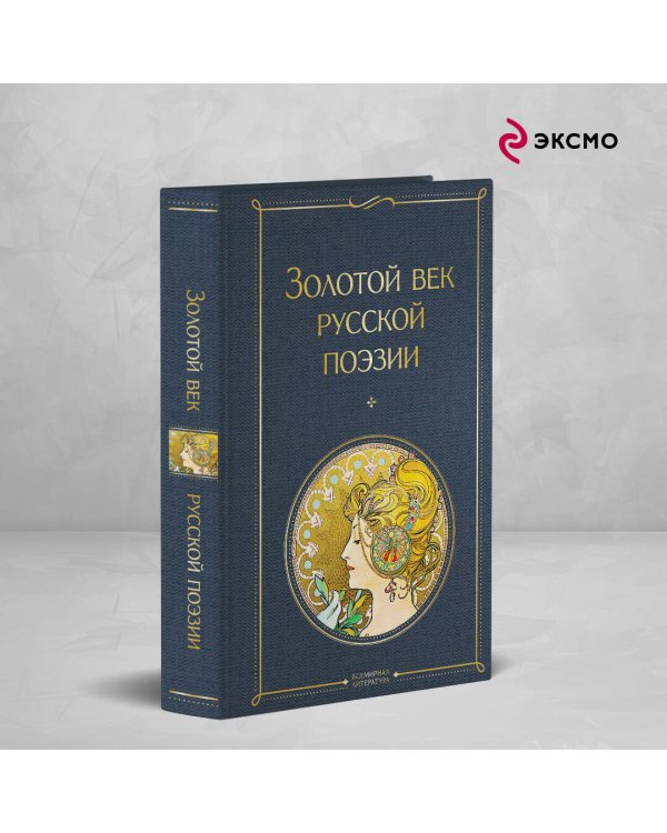 Золотой век русской поэзии