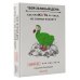 Тайны профессионалов Твой зеленый день. Как прожить 24 часа, не сломав планету