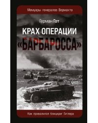 Крах операции «Барбаросса»: Как провалился блицкриг Гитлера
