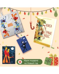 Любимые сказки и мультфильмы. Алиса в Стране чудес. Бременские музыканты (набор из книги "Алиса в Стране чудес", обложки для паспорта, картхолдера и шоппера "Бременские музыканты")