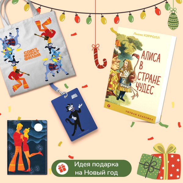 Любимые сказки и мультфильмы. Алиса в Стране чудес. Бременские музыканты (набор из книги "Алиса в Стране чудес", обложки для паспорта, картхолдера и шоппера "Бременские музыканты")