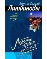 Ледяное сердце не болит