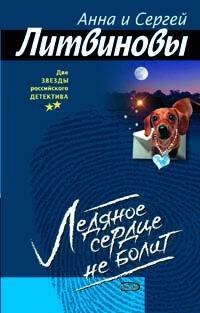 Обложка книги «Ледяное сердце не болит» — Литвинова А.В.; Литвинов С.В., ISBN 5699173641