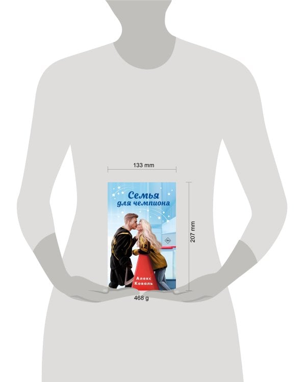 Семья для чемпиона