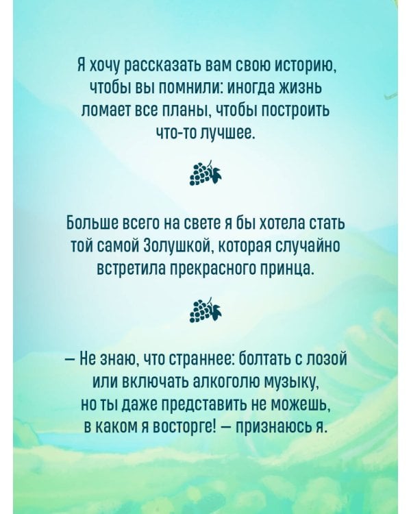 Дополнительное изображение книги «Виноград. Сезон любви»