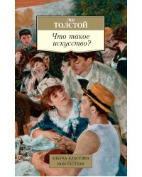 Что такое искусство?