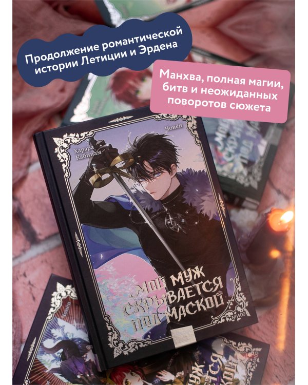 Мой муж скрывается под маской. Том 3
