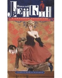 В ожидании наследства. Страница из жизни Кости Бережкова