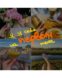 Блокнот-коллаж. Я у себя на первом месте