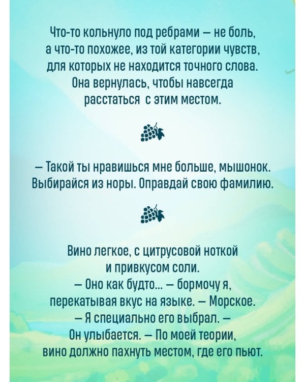 Дополнительное изображение книги «Виноград. Сезон любви»
