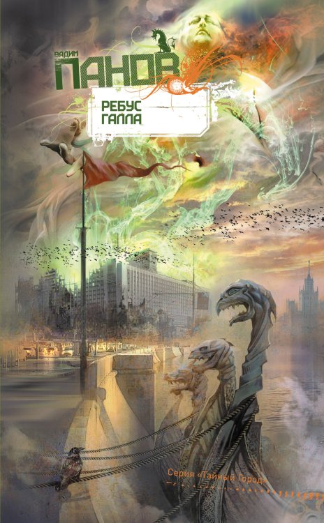 Обложка книги «Ребус Галла» — Панов Вадим Юрьевич, ISBN 9785699413379