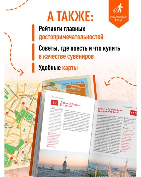 Стамбул: Исторический центр, Азиатский берег Босфора и Принцевы острова: путеводитель. 2-е изд., испр. и доп.
