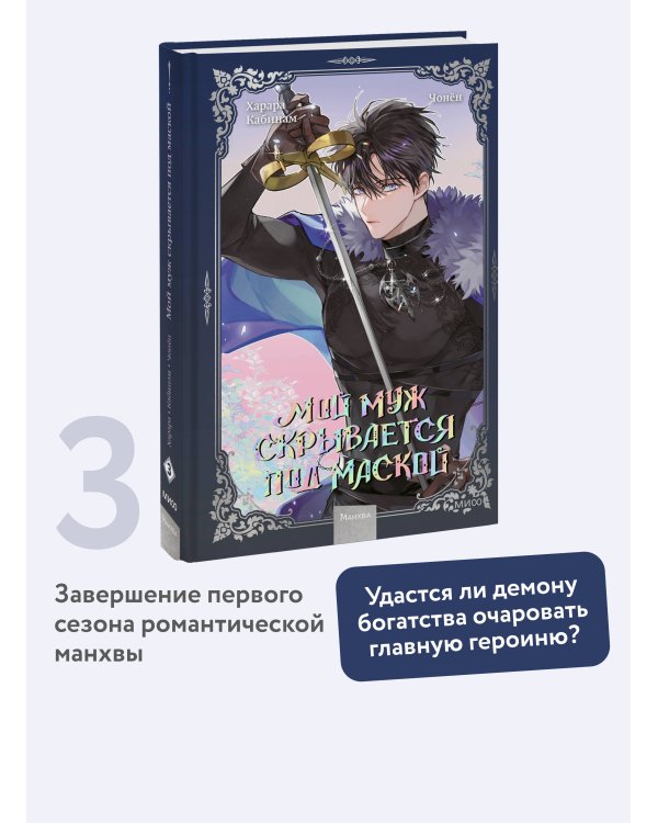 Мой муж скрывается под маской. Том 3