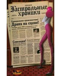 Гастрольные хроники