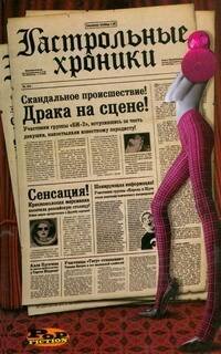 Обложка книги «Гастрольные хроники» — Четверухин Сергей Юрьевич, ISBN 9785170528271
